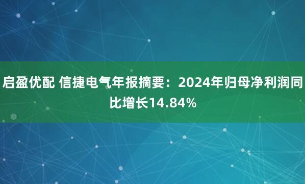 启盈优配 信捷电气年报摘要：2024年归母净利润同比增长14.84%