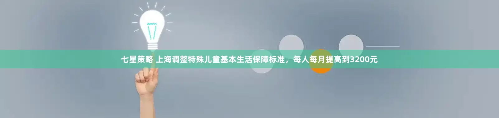 七星策略 上海调整特殊儿童基本生活保障标准，每人每月提高到3200元