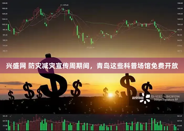 兴盛网 防灾减灾宣传周期间，青岛这些科普场馆免费开放
