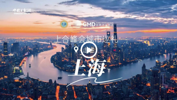 卓盛国际 上合峰会城市巡礼 | 走进上海：让世界在此相遇_大皖新闻 | 安徽网