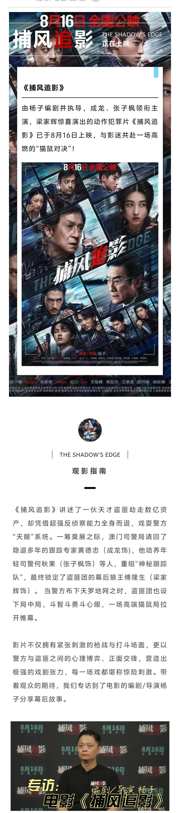 利创智投 专访电影《捕风追影》编剧/导演杨子：成龙梁家辉对决是最大惊喜